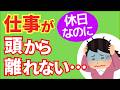 【休日も仕事が頭から離れない…】「つながらない権利」でも休めない人の脳の休息法｜2026年労基法改正