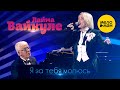 Лайма Вайкуле  - Я за тебя молюсь 12+