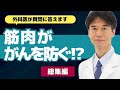 【医師解説】筋肉の凄すぎる恩恵!がん予防にも筋トレは有効だった【外科医 ドクター石黒 Dr Ishiguro 切り抜き 総集編 まとめ】