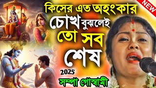কিসের এত অহংকার চোখ বুঝলেই তো সব শেষ ! sad kirtan ! সম্পা গোস্বামী কীর্তন ! sampa goswami kirtan