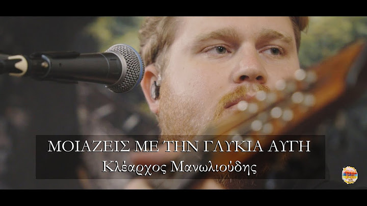 ΚΛΕΑΡΧΟΣ ΜΑΝΩΛΙΟΥΔΗΣ - ''ΜΟΙΑΖΕΙΣ ΜΕ ΤΗΝ ΓΛΥΚΙΑ ΑΥΓΗ''