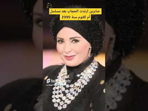 صابرين ارتدت الحجاب بعد مسلسل أم كلثوم سنة 1999 اخبارالفن صابرين فنانين مصر اخبارالفنانين 