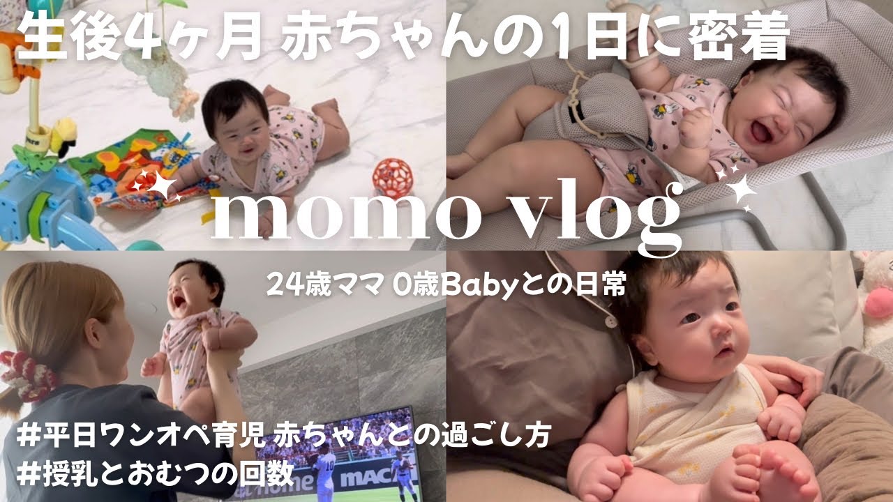 【育児vlog】生後4ヶ月赤ちゃんの1日👶🏻🎥 / 完母育児の授乳・おむつの回数 / 寝返り / 赤ちゃんとの過ごし方/#赤ちゃんのいる生活 