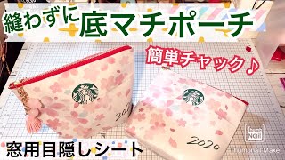 【スタバ紙袋リメイク】縫わない❣底マチ付きポーチ