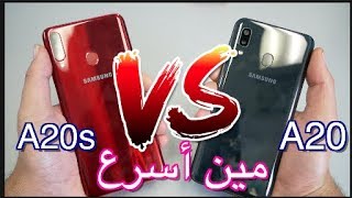 Samsung Galaxy A20 VS Samsung Galaxy A20s أختبار السرعة