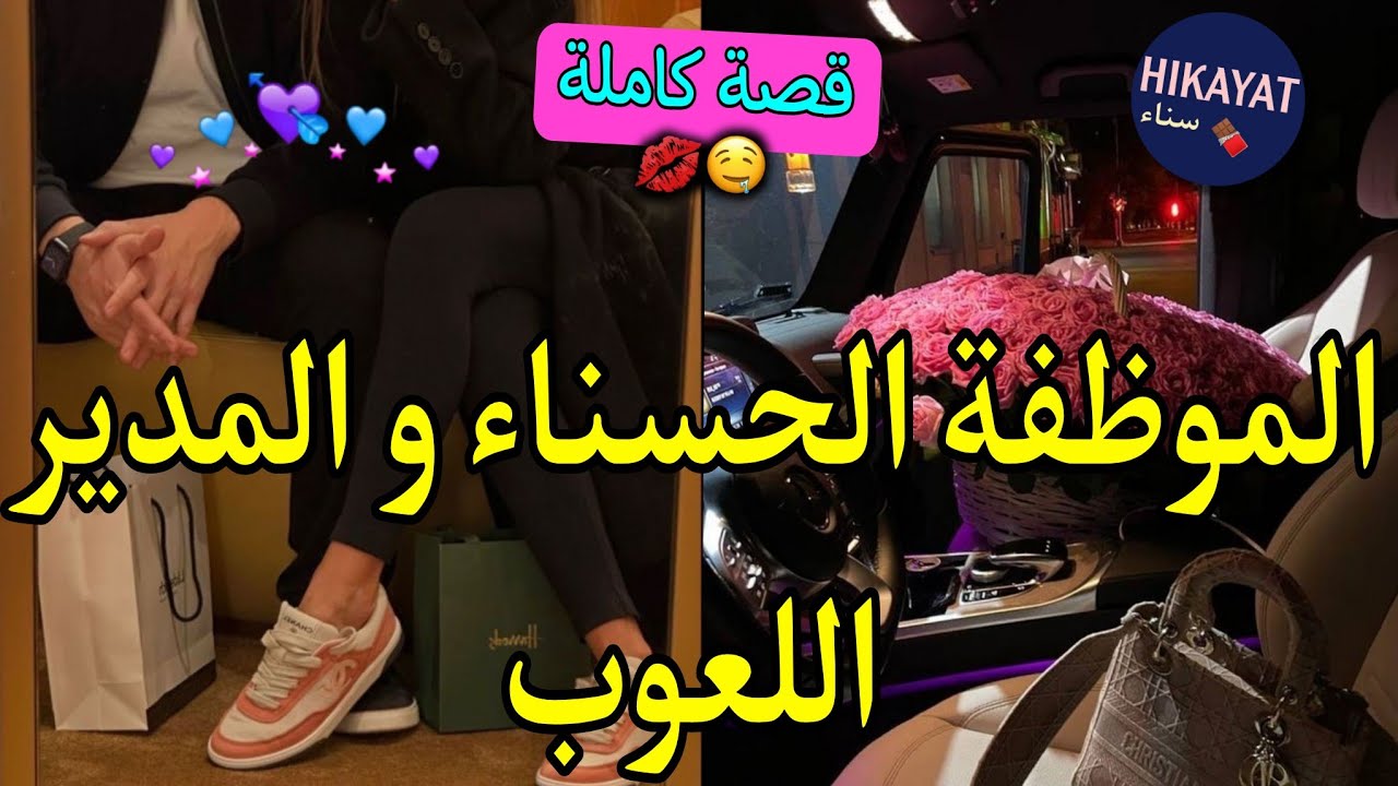 قصة كاملة:الموظفة الحسناء💘و المدير اللعوب👑جا كريساني و خدمني عندو لكن..🔥سكنت فدار مديري مع عائلتو😍