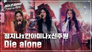 신주원, 정지나, 칸아미나(Shin Joowon, Chong Jeena, Khan Amina) "Die alone" ♬ Full ver. | 걸스 온 파이어