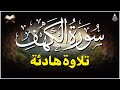 سورة الكهف كاملة كلها خشوع وطمأنينة أجمل تلاوة في يوم الجمعة المباركة صوت عذب لا ي مل سماعه سورة الكهف كاملة كلها خشوع وطمأنينة أجمل تلاوة في يوم الجمعة المباركة صوت عذب لا ي مل سماعه