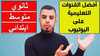 اشهر القنوات التعليمية في اليوتيوب للاطوار الثلاث ثانوي متوسط ابتدائي