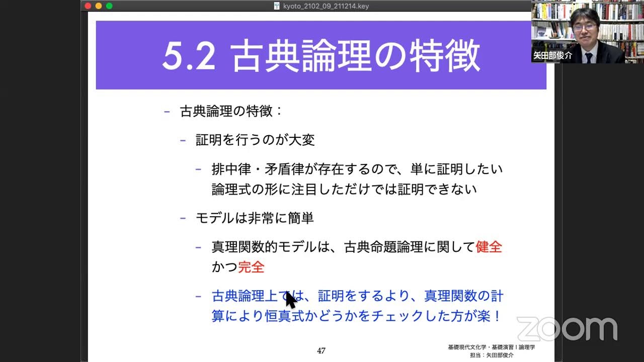 [2021後期火５]哲学(演習)　論理学　後期第09回授業（京都大学文学部・矢田部俊介）「古典論理とそのモデル」