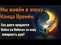 Мы живём в завершающей фазе  Конца Времён. Продолжительность и ход Конца Времён.