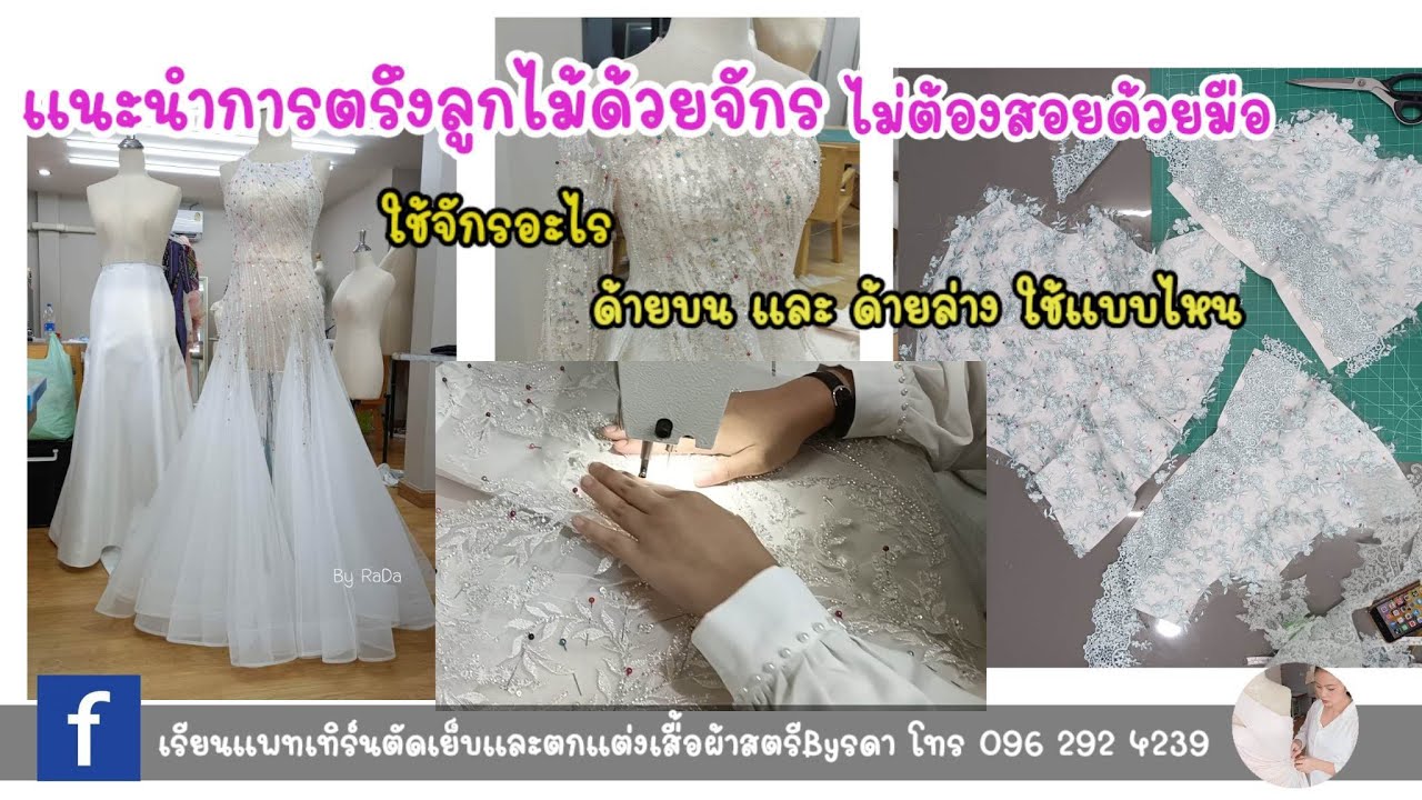 แนะนำการตรึงลูกไม้ด้วยจักร ไม่ต้องสอยมือ ใช้จักรอะไร ด้ายบน และ ด้ายล่างใช้แบบไหน Ep 35