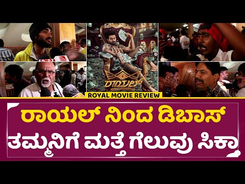Royal Review: ಡಿಬಾಸ್ ತಮ್ಮನ ರಾಯಲ್ ಪ್ರೇಕ್ಷಕ ಗೆಲುವು ಕೊಟ್ನಾ ಇಲ್ವಾ| Royal Movie Public Revie | Dboss|SStv Royal Review: ಡಿಬಾಸ್ ತಮ್ಮನ ರಾಯಲ್ ಪ್ರೇಕ್ಷಕ ಗೆಲುವು ಕೊಟ್ನಾ ಇಲ್ವಾ| Royal Movie Public Revie | Dboss|SStv