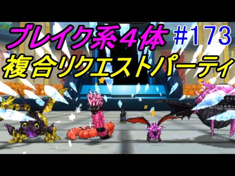 ドラゴンクエストモンスターズジョーカー3 Dqmj3 173 ブレイク系4体 意外と健闘する 凶ぬしさま 凶レオン ビュブロ 凶おおみみず 凶メカバーン Kazuboのゲーム実況 Youtube ドラゴンクエストモンスターズジョーカー3 Dqmj3 173 ブレイク系4体 意外と健闘する 凶ぬしさま 凶レオン ビュブロ 凶おおみみず 凶メカバーン Kazuboのゲーム実況 Youtube