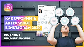 Как добавить АКТУАЛЬНОЕ в ИНСТАГРАМ 2020  / Instagram STORIES HIGHLIGHTS