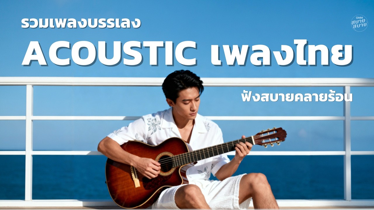 รวมเพลงบรรเลง Acoustic เพลงไทย ฟังสบายคลายร้อน