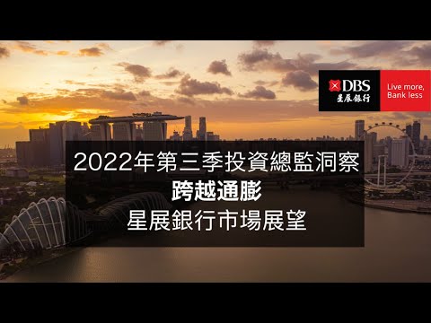 星展銀行2022年第3季投資總監洞察：跨越通膨