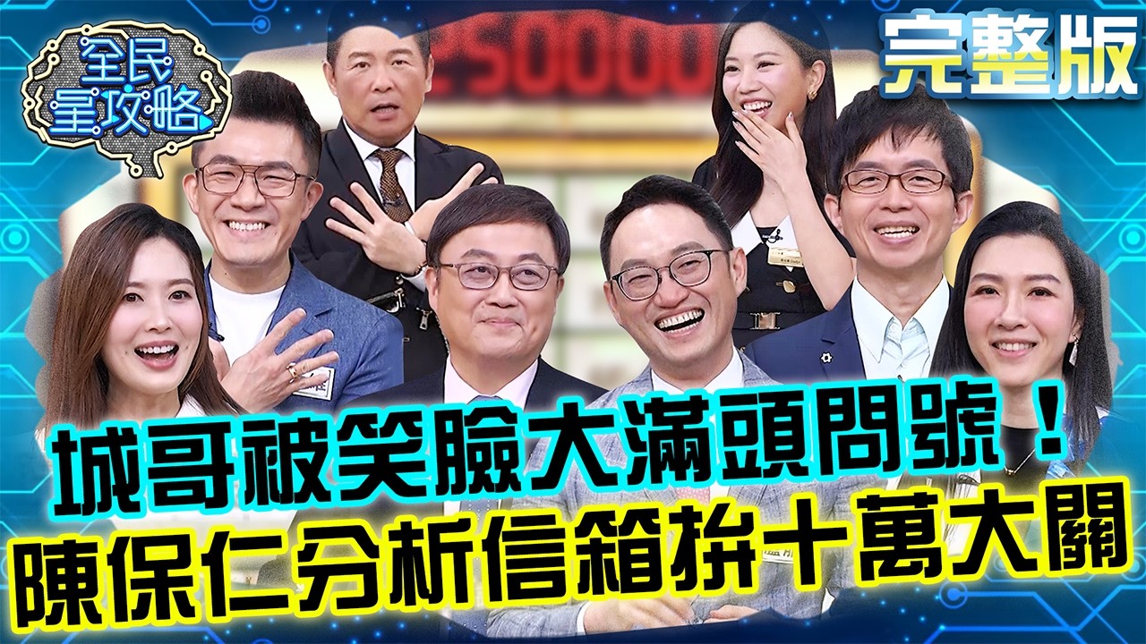 城哥被笑臉大滿頭問號！陳保仁精闢分析找出高金額！尚樺超震驚：好厲害！20260226 曾國城 陳保仁 醫師必修的醫學進化史 完整版 EP1421【全民星攻略】