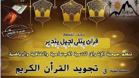 🔴اعلان : عن  تنظيم مسابقة في تجويد القرأن الكريم