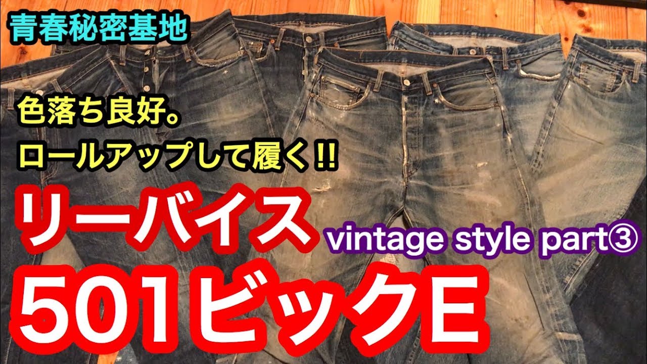 リーバイス501ビックE徹底解説‼︎ゆったりサイズと贅沢にもロール