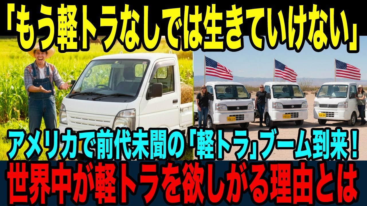 【海外の反応】「軽トラなしでは生きていけない！！」前代未聞の軽トラブームがアメリカに到来！！「小さすぎて役立たずの日本車」と失笑したアメリカ人農夫が5秒後に絶句