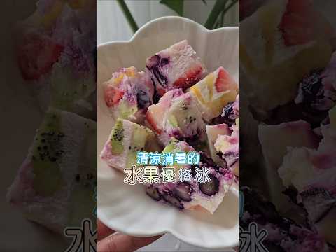 水果優格冰磚
