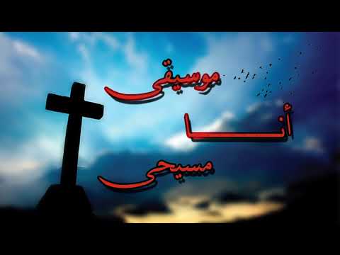 موسيقى ترنيمه انا مسيحى كورال قيثاره الروح