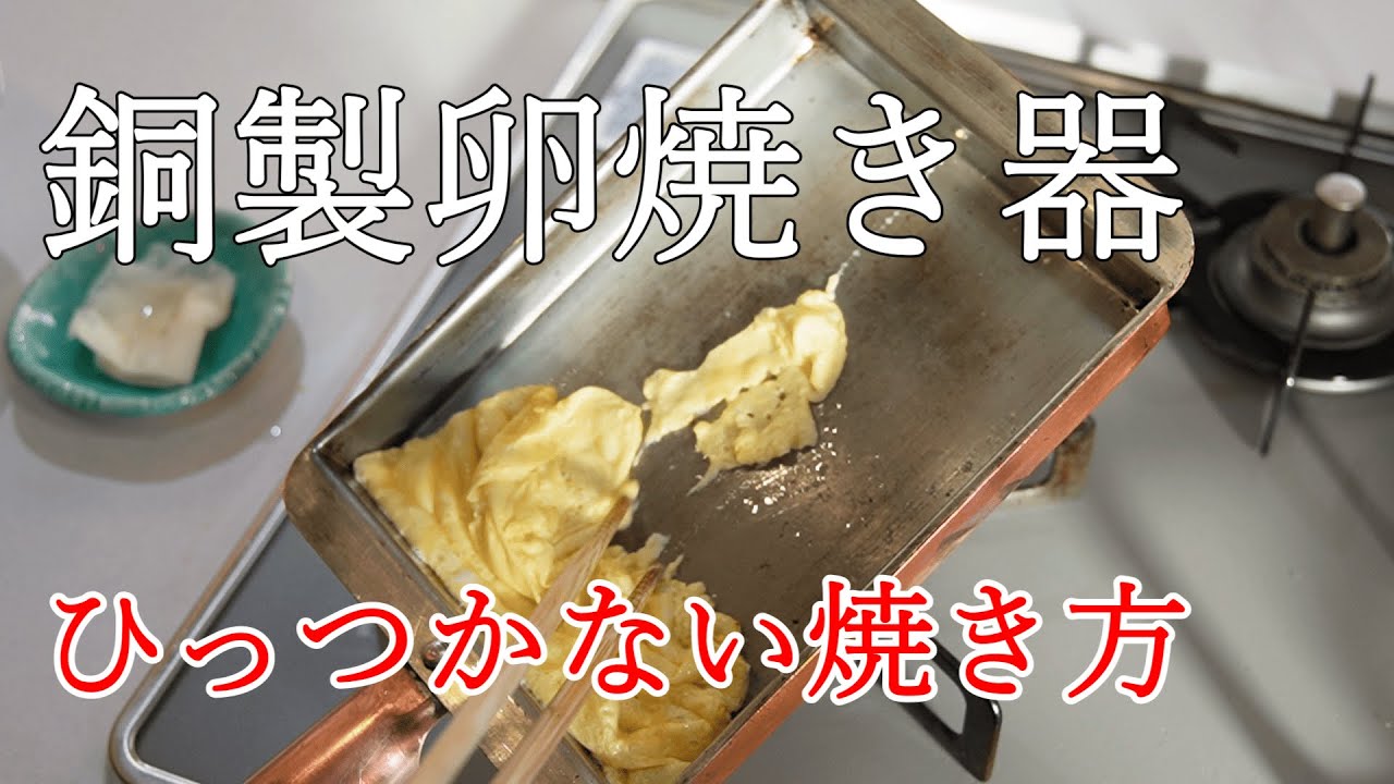 【銅製卵焼き器】ひっつく焼き方とひっつかない焼き方　#cooking #卵 #たまご　#銅製卵焼き