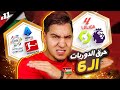 محمد عدنان يقطع بأبطال الدوريات الـ6 الكبرى موسم 2023/2024 ! 🔥