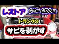 【レストア】ナローポルシェの錆びを剥がす! Porsche911