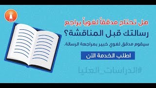 يمكننا إنجاز التدقيق اللغوي لرسائل الماجستير والدكتوراه