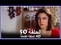 فاطمة الحلقة - 50 كاملة (مدبلجة بالعربية) Fatmagul