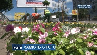 Кременчук. Замість сірого - різнокольорове