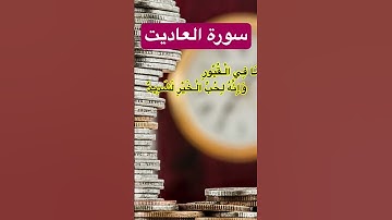 ‎سورة العاديات surah Al-Adiyat #سوره #quran#قرآن#الله #قرائت