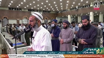 الشيخ عمر العبدالله تلاوة مؤثرة من صلاة القيام