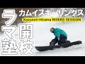 【ラマ塾第1部】遂に来た!ラマ塾で究極のカービングを手に入れろ!【平間和徳】