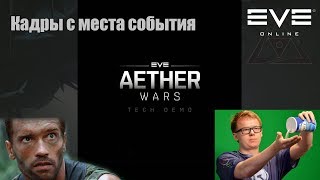 Eve online - Aether wars этап второй, как это было...