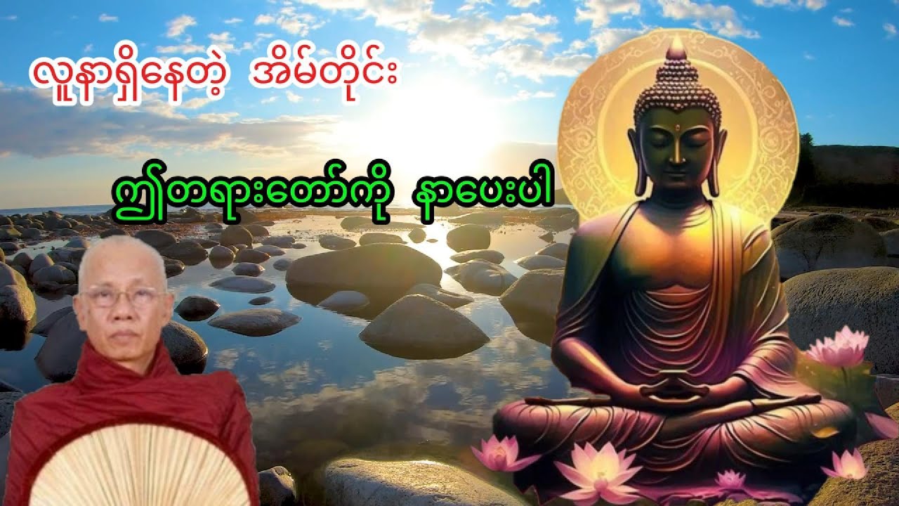အောင်လံဆရာတော်ကြီး၏ လူနာအားပေး တရားဆေး တရားတော်