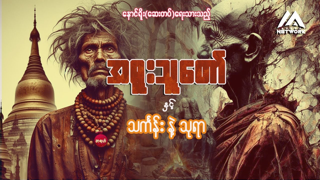 အရူးသူတော် နှင့် သင်္ကန်းနှင့် သုရာ ( အစအဆုံး) ( စာစဉ်- ၃၉ )