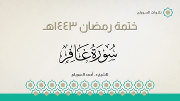 سورة غافر كاملة || الشيخ د. أحمد بن نجيب السويلم || ختمة رمضان ١٤٤٣هـ