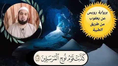 من سورة الشعراء برواية رويس عن يعقوب