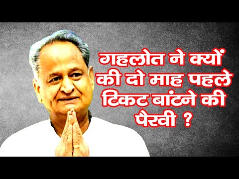 गहलोत ने क्यों  की दो माह पहले टिकट बांटने की पैरवी ?