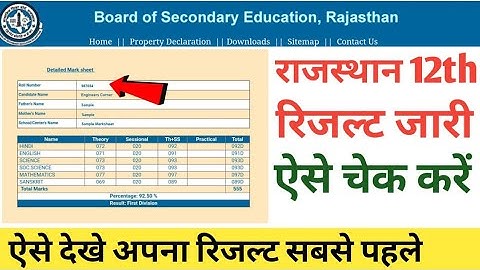 How to check Rajasthan Board 12th Result 2021 |राजस्थान बोर्ड 12वीं रिजल्ट कैसे देखें RBSE