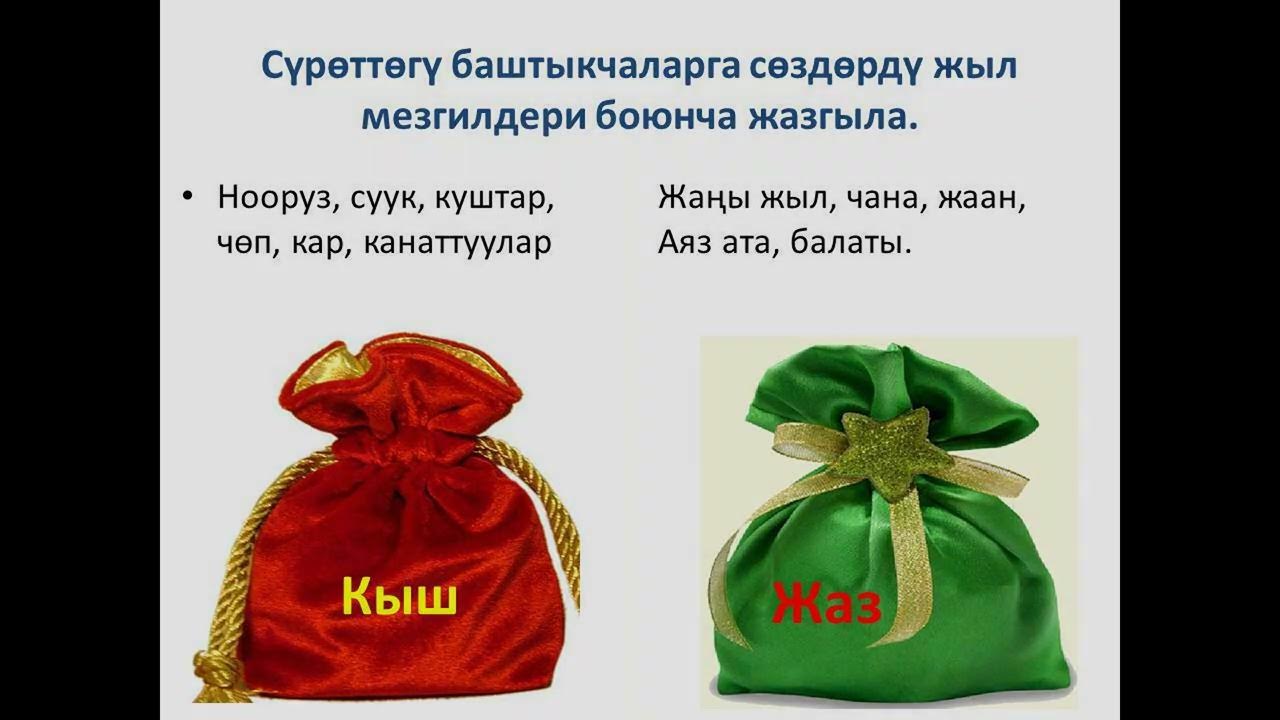 Жыл мезгилдери - YouTube
