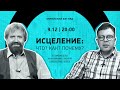 🔴 Исцеление: Что? Как? Почему? | Еврейский взгляд | Борис Грисенко & Анатолий Эмма