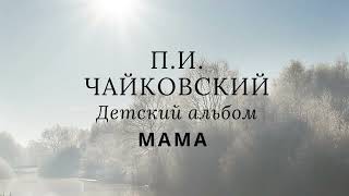 П.И. Чайковский - Детский альбом - Мама