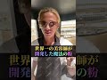 この粉知ってる?