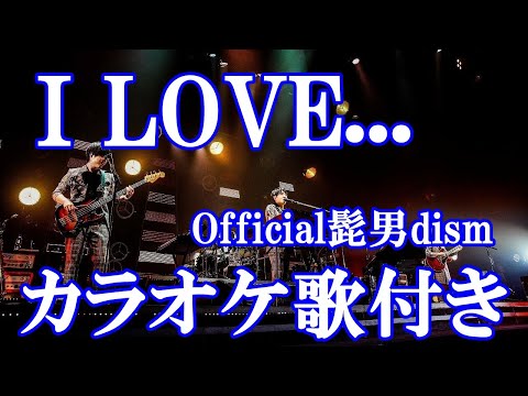 I LOVE... Official髭男dism カラオケ on vocal  練習用  原曲キー 歌付き ボーカル入り 歌詞付き karaoke songs
