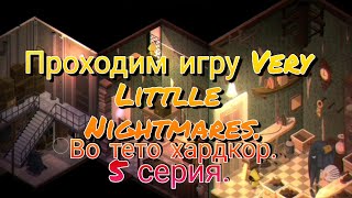 Проходим игру Very Little Nightmares.Во тето хардкор💥//5 серия.