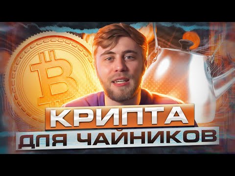 Крипта для чайников | KRAKEN PROJECT